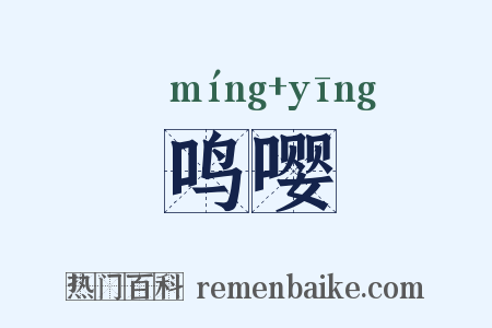 鸣嘤是什么意思的图片